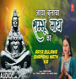 Aaya Bulawa Shambhu Nath Ka - Nirbhay Punia